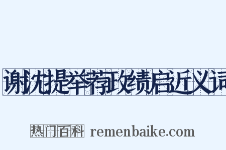 谢沈提举荐政绩启近义词是什么意思的图片